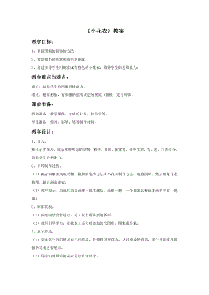 贛美版一年級上冊美術(shù)《小花衣》教案.doc