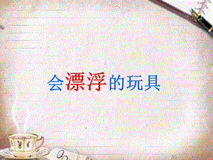 贛美版二年級上冊美術《會漂浮的玩具》課件.ppt