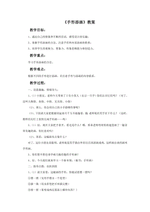 贛美版一年級下冊美術《手形添畫》教案.doc