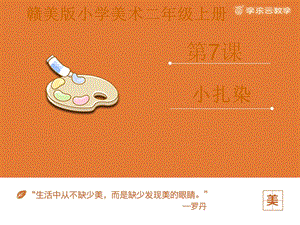 贛美版二年級(jí)上冊(cè)美術(shù)小扎染課件.pptx