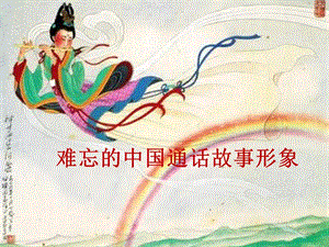 贛美版二年級上冊美術(shù)《難忘的中國通話故事形象》課件.ppt
