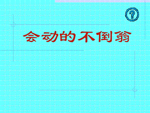 贛美版二年級(jí)上冊(cè)美術(shù)會(huì)動(dòng)的不倒翁課件.ppt