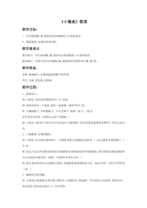 贛美版一年級上冊美術(shù)《小餐桌》教案.doc