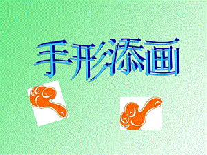 贛美版一年級下冊美術手形添畫課件.ppt