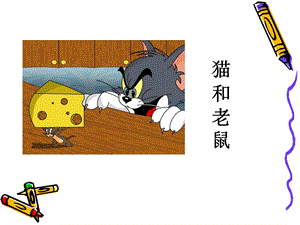 贛美版一年級下冊美術《貓和老鼠》課件.ppt