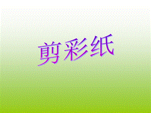 贛美版一年級下冊美術《剪彩紙》課件.ppt