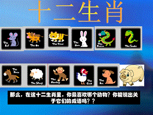 贛美版一年級下冊美術(shù)十二生肖課件.ppt