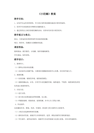贛美版一年級(jí)上冊(cè)美術(shù)《小陀螺》教案.doc