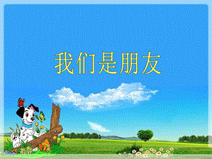 贛美版一年級下冊美術我們是朋友課件.ppt
