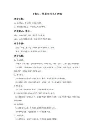 贛美版一年級上冊美術(shù)《太陽、星星和月亮》教案.doc