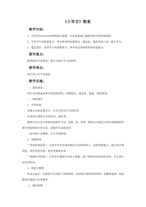 贛美版一年級下冊美術《小軍號》教案.doc