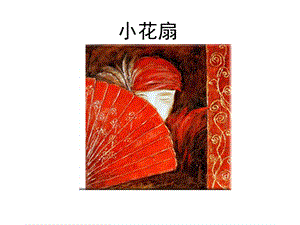 贛美版一年級下冊美術《小花扇》課件.ppt