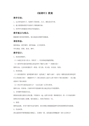 贛美版一年級上冊美術(shù)《貼樹葉》教案.doc