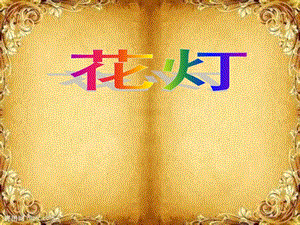 贛美版二年級(jí)上冊(cè)美術(shù)花燈課件.ppt