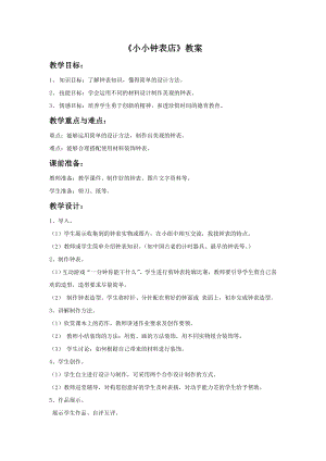 贛美版一年級(jí)上冊(cè)美術(shù)《小小鐘表店》教案.doc
