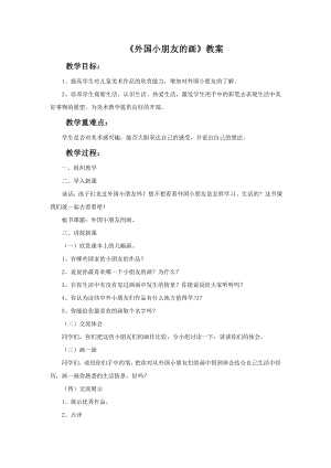 贛美版一年級下冊美術(shù)外國小朋友的畫教案.doc