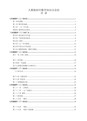 人教版初中數學知識點總結-全面整理總42頁.pdf