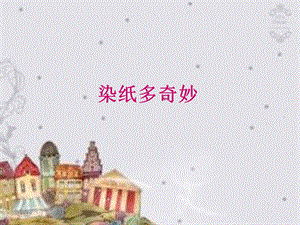 贛美版二年級上冊美術染紙多奇妙課件.ppt
