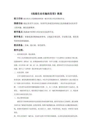 贛美版二年級上冊美術線描生動有趣的發型教案.doc