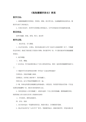 贛美版二年級上冊美術瓶瓶罐罐穿新衣教案.doc