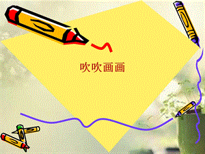 贛美版二年級(jí)上冊(cè)美術(shù)吹吹畫畫課件.ppt