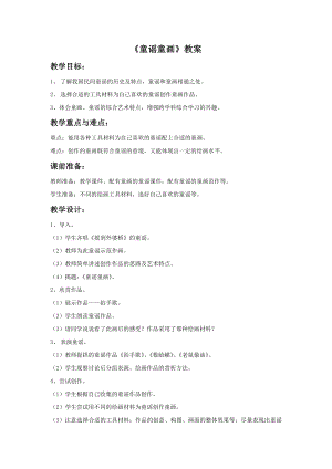 贛美版一年級(jí)上冊(cè)美術(shù)《童謠童畫(huà)》教案.doc