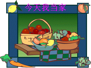 贛美版二年級上冊美術今天我當家課件.ppt