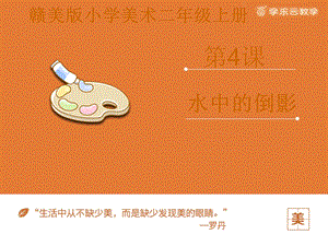 贛美版二年級(jí)上冊(cè)美術(shù)水中倒影課件.pptx