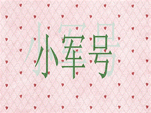 贛美版一年級下冊美術《小軍號》課件.ppt