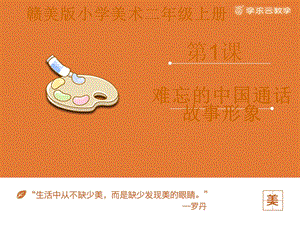 贛美版二年級(jí)上冊(cè)美術(shù)《難忘的中國(guó)童話故事形象》課件.pptx