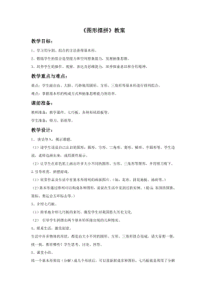 贛美版一年級(jí)上冊(cè)美術(shù)《圖形擺拼》教案.doc