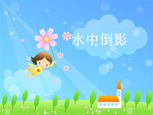 贛美版二年級上冊美術《水中倒影》課件.ppt