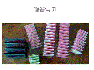贛美版一年級下冊美術《彈簧寶貝》課件.ppt