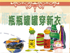 贛美版二年級上冊美術瓶瓶罐罐穿新衣課件.ppt