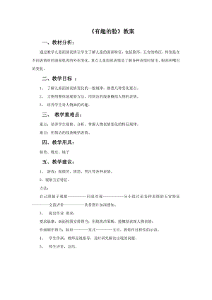 贛美版一年級下冊美術(shù)有趣的臉教案.doc