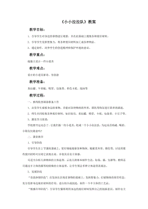 贛美版一年級下冊美術《小小拉拉隊》教案.doc