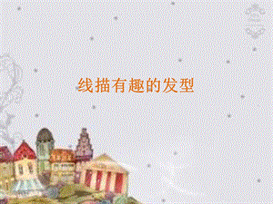 贛美版二年級(jí)上冊(cè)美術(shù)線描有趣的發(fā)型課件.ppt