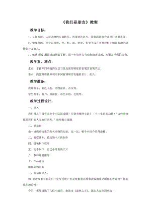 贛美版一年級下冊美術我們是朋友教案.doc
