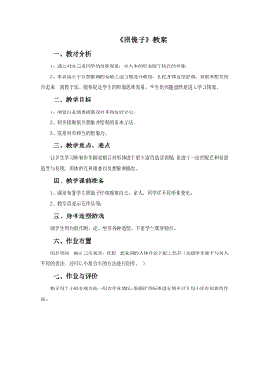 贛美版一年級下冊美術《照鏡子》教案.doc