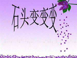 贛美版二年級上冊美術石頭變變變課件(1).ppt