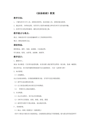 贛美版一年級上冊美術(shù)《涂涂畫畫》教案.doc