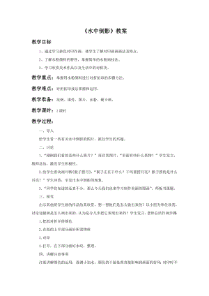贛美版二年級上冊美術水中倒影教案.doc