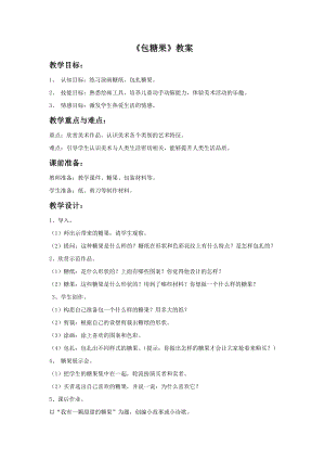 贛美版一年級(jí)上冊(cè)美術(shù)《包糖果》教案.doc