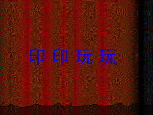 贛美版二年級上冊美術《印印玩玩》課件.ppt
