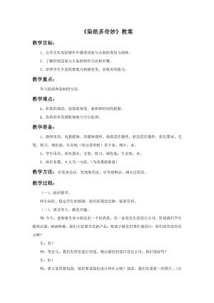 贛美版二年級(jí)上冊(cè)美術(shù)染紙多奇妙教案.doc