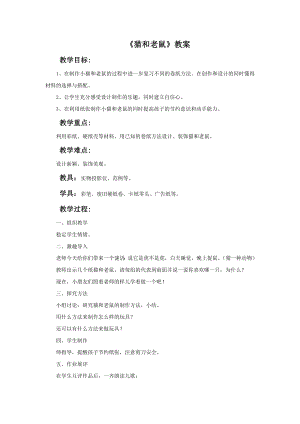 贛美版一年級下冊美術《貓和老鼠》教案.doc