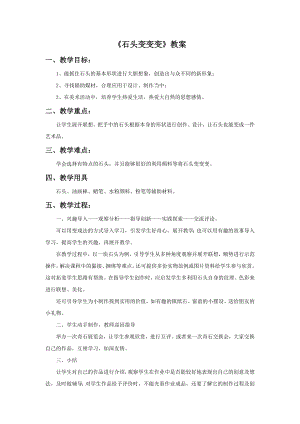 贛美版二年級上冊美術石頭變變變教案.doc