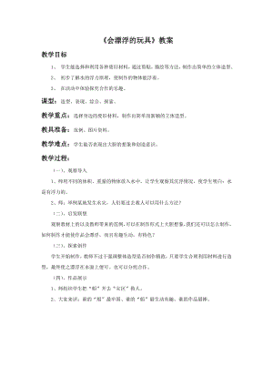 贛美版二年級上冊美術《會漂浮的玩具》教案.doc