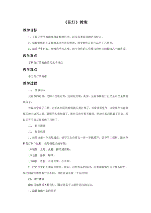 贛美版二年級(jí)上冊(cè)美術(shù)花燈教案.doc