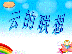 贛美版一年級下冊美術《云的聯想》課件.ppt